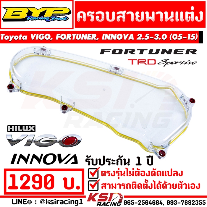ครอบสายพาน BYP ใส แต่ง ตรงรุ่น Toyota VIGO , FORTUNER , INNOVA 2.5-3.0 โตโยต้า วีโก้ , ฟอร์จูนเนอร์ , อินโนว่า 05-15