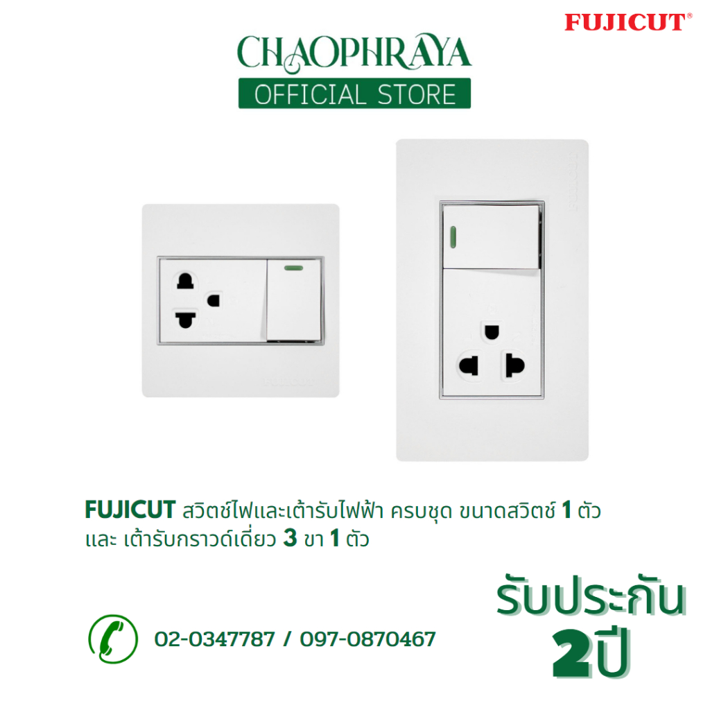 FUJICUT สวิตช์ไฟและเต้ารับไฟฟ้า ครบชุด ขนาดสวิตช์ 1 ตัว และ เต้ารับกราวด์เดี่ยว 3 ขา 1 ตัว