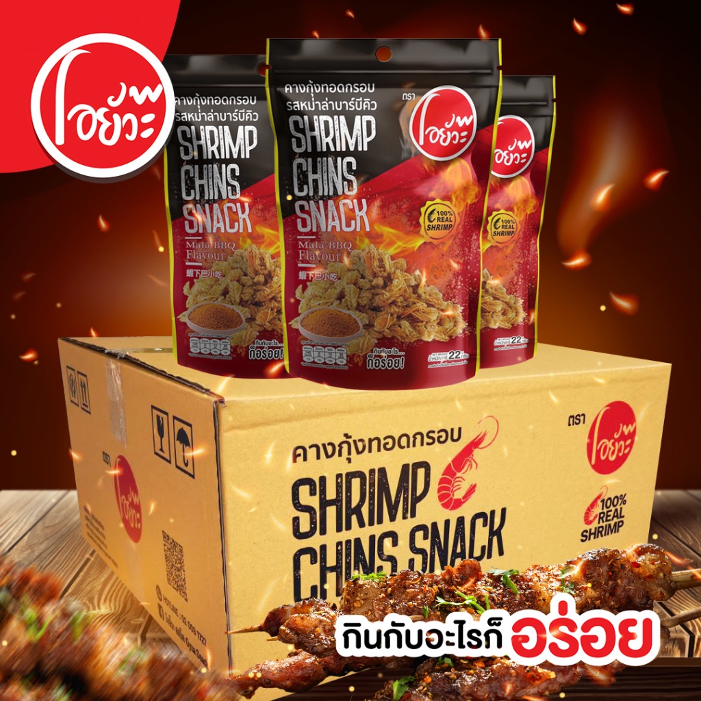 คางกุ้ง ทอดกรอบ รสหม่าล่าบาร์บีคิว(จำหน่ายยกลัง 1 ลัง 36 ซอง) Shrimp Chin Snack Mala BBQ Flav. 22g.