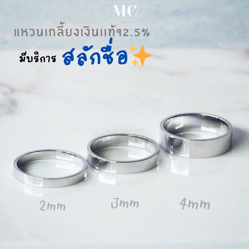 MCbrand.Jewelry🤍💍แหวนเงินเเท้สลักฟรี✅✨รุ่น Classic (1 วง)✨แหวนเกลี้ยง แหวนเรียบ ใส่ได้ทุกเพศ ไม่ลอก 💎มีใบประกันเงินเเท้