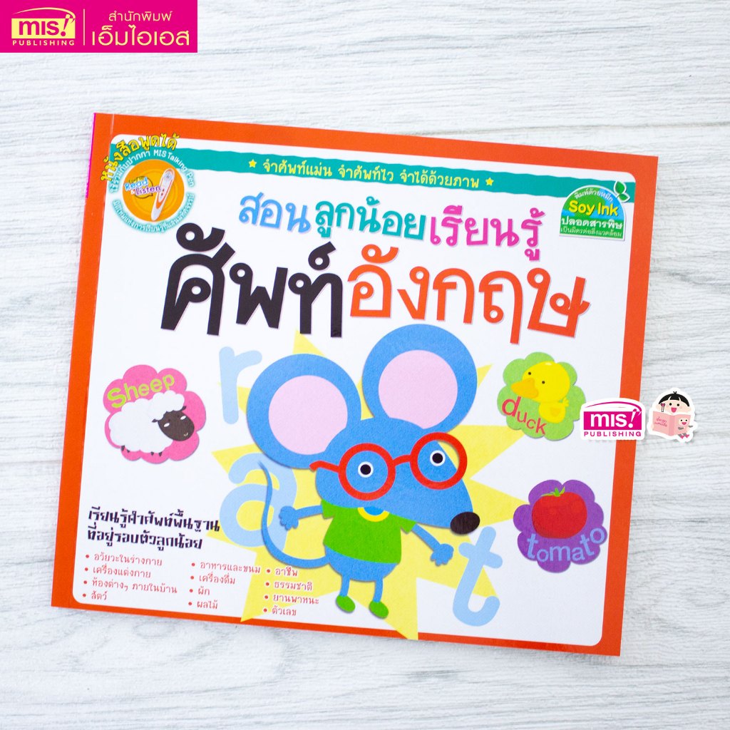 MISBOOK หนังสือสอนลูกน้อยเรียนรู้ศัพท์อังกฤษ
