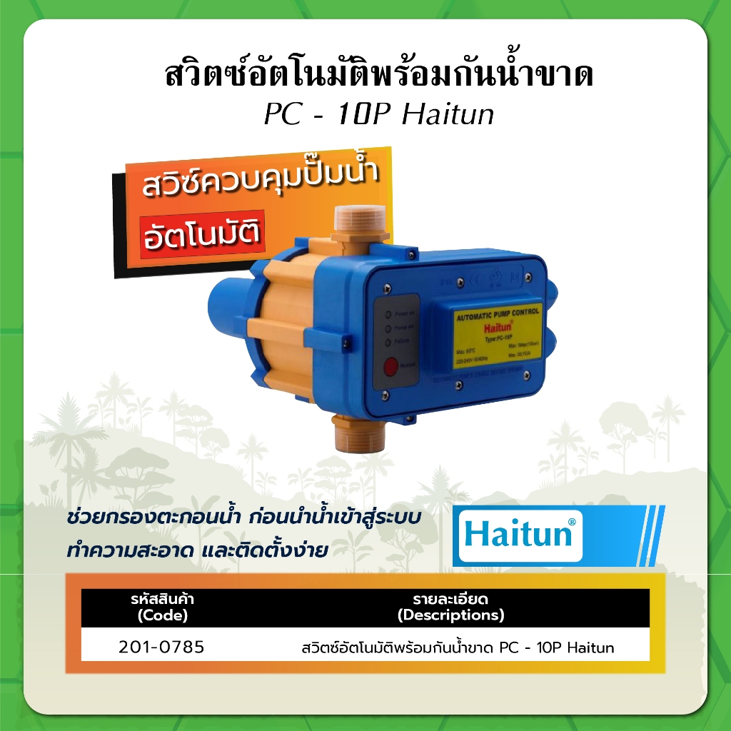 สวิตซ์อัตโนมัติพร้อมกันน้ำขาด PC - 10P Haitun