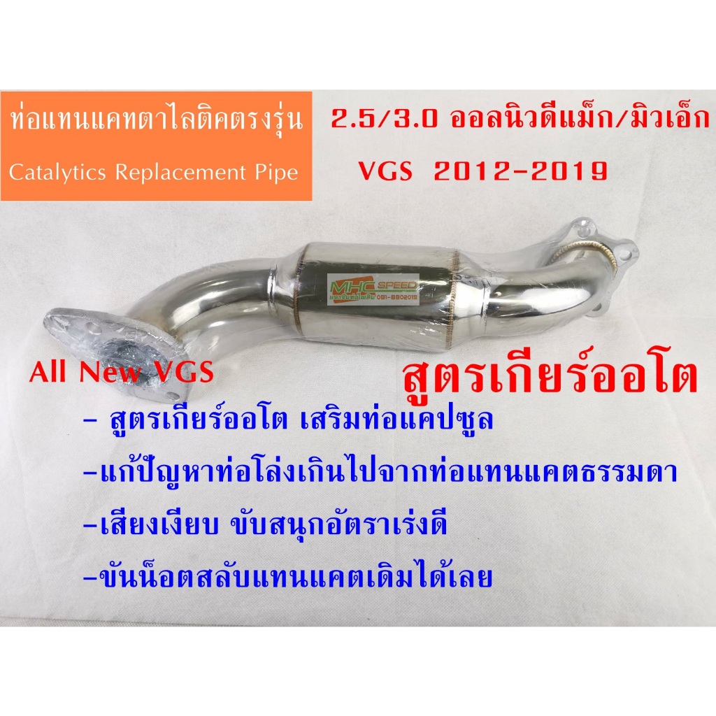 ท่อแทนแคตสูตรเกียร์ออโต เสริมท่อแคปซูลแทนแคต 3.0 4JJ3 มิวเอ็ก2021 /นิวดีแม็ก2020-2024