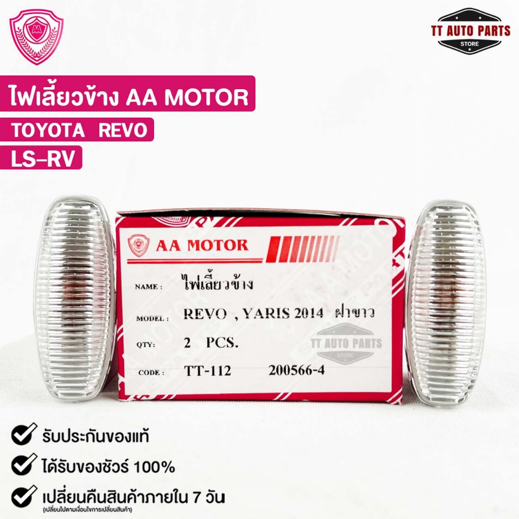 ไฟเลี้ยวข้าง TOYOTA REVO (LH/RH) โตโยต้า รีโว่ ราคาต่อ 1ข้าง LS-RV