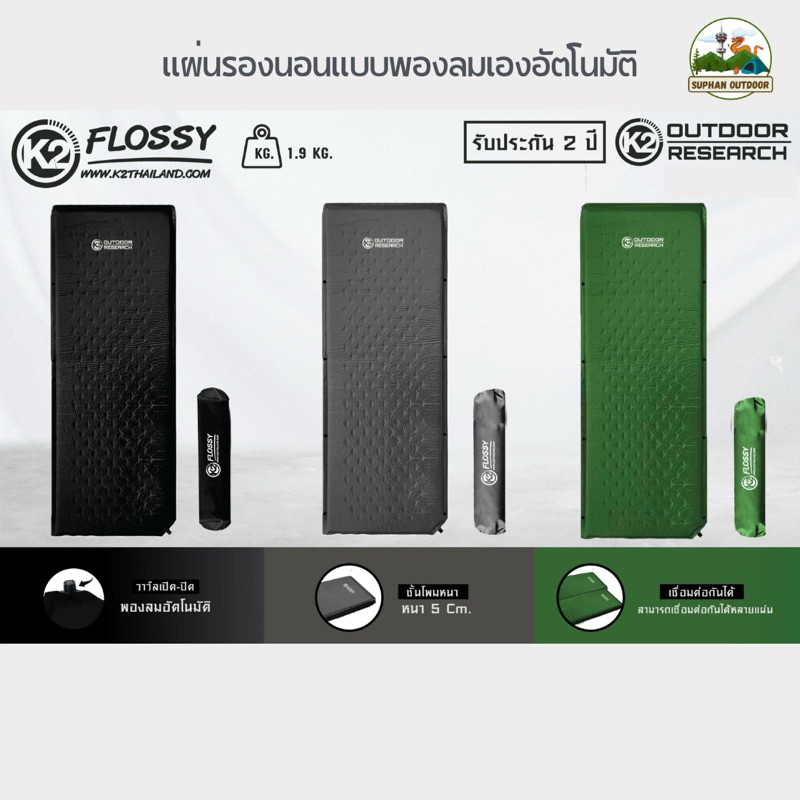 K2 Flossy แผ่นรองนอนพองลมอัตโนมัติ