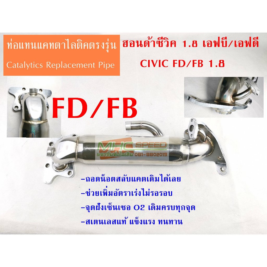ท่อแทนแคตตาไลติก ฮอนดาซีวิค เอฟบี/เอฟดี 1.8  HONDA CIVIC FB/FD Catalytic Converter