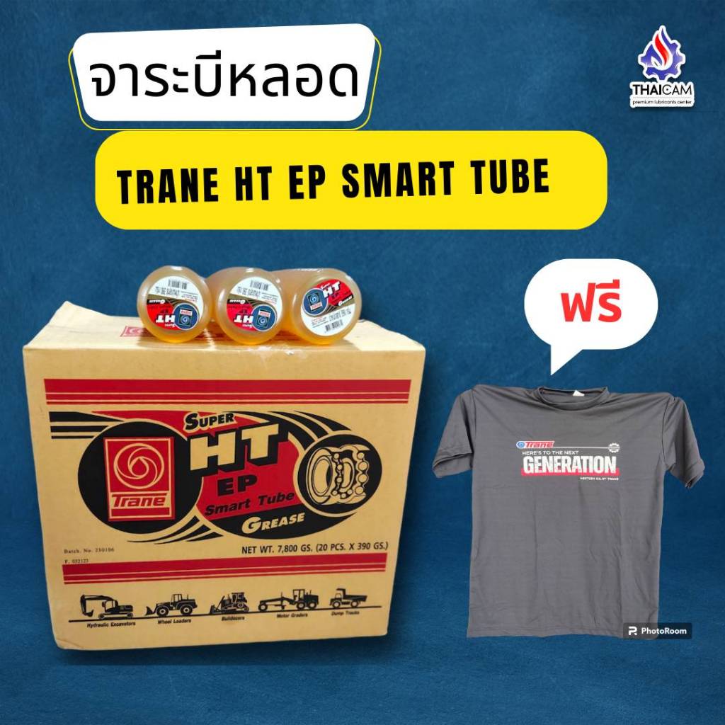ขายยกลัง จาระบีหลอด TRANE SUPER HT EP SMART TUBE ขนาด 390 กรัม มี20หลอด จาระบีทนความร้อนสูง ทนน้ำ