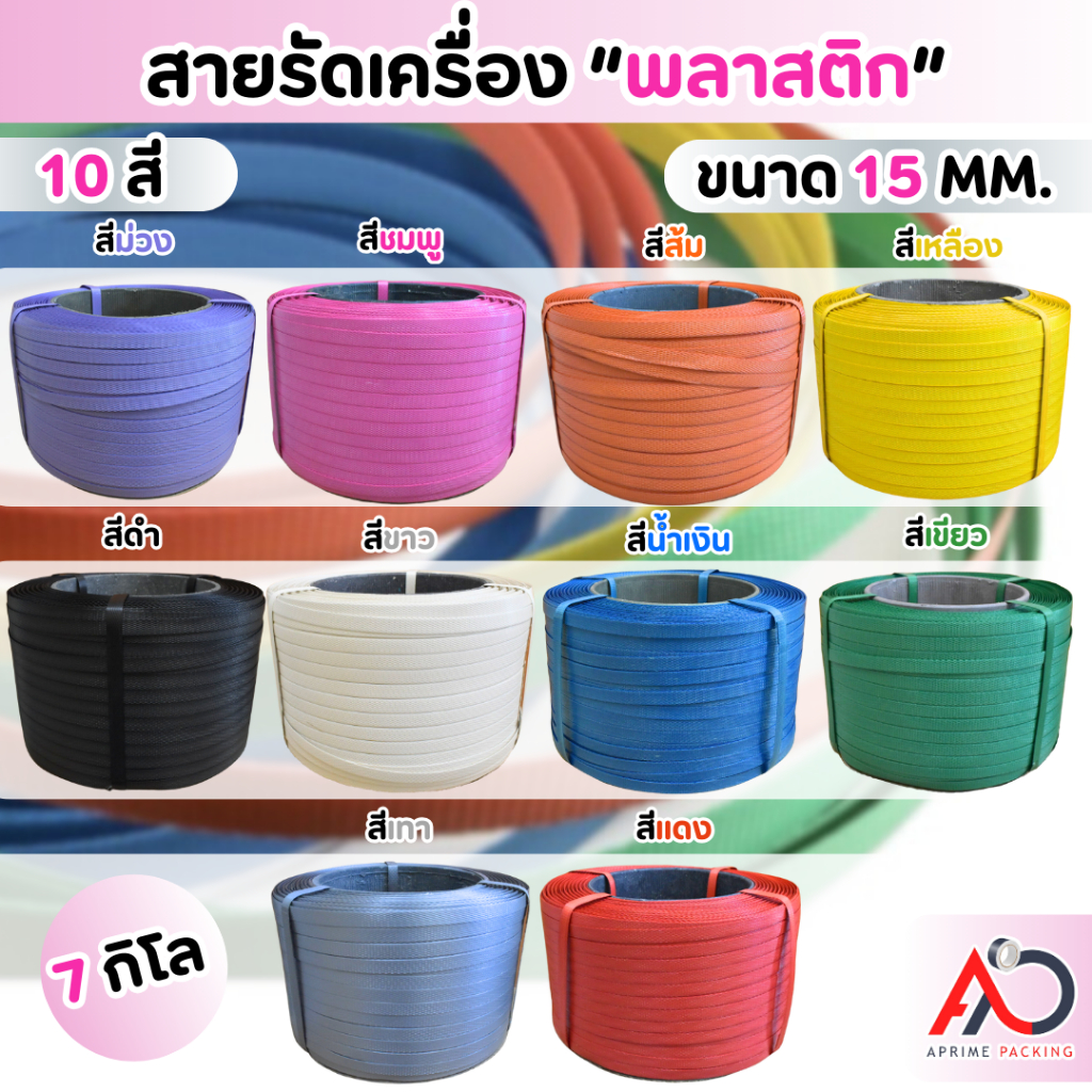 สายรัดเครื่องพลาสติก PP ขนาด 15 มิล น้ำหนัก 7 กิโลกรัม /ม้วน (เลือกสีได้)