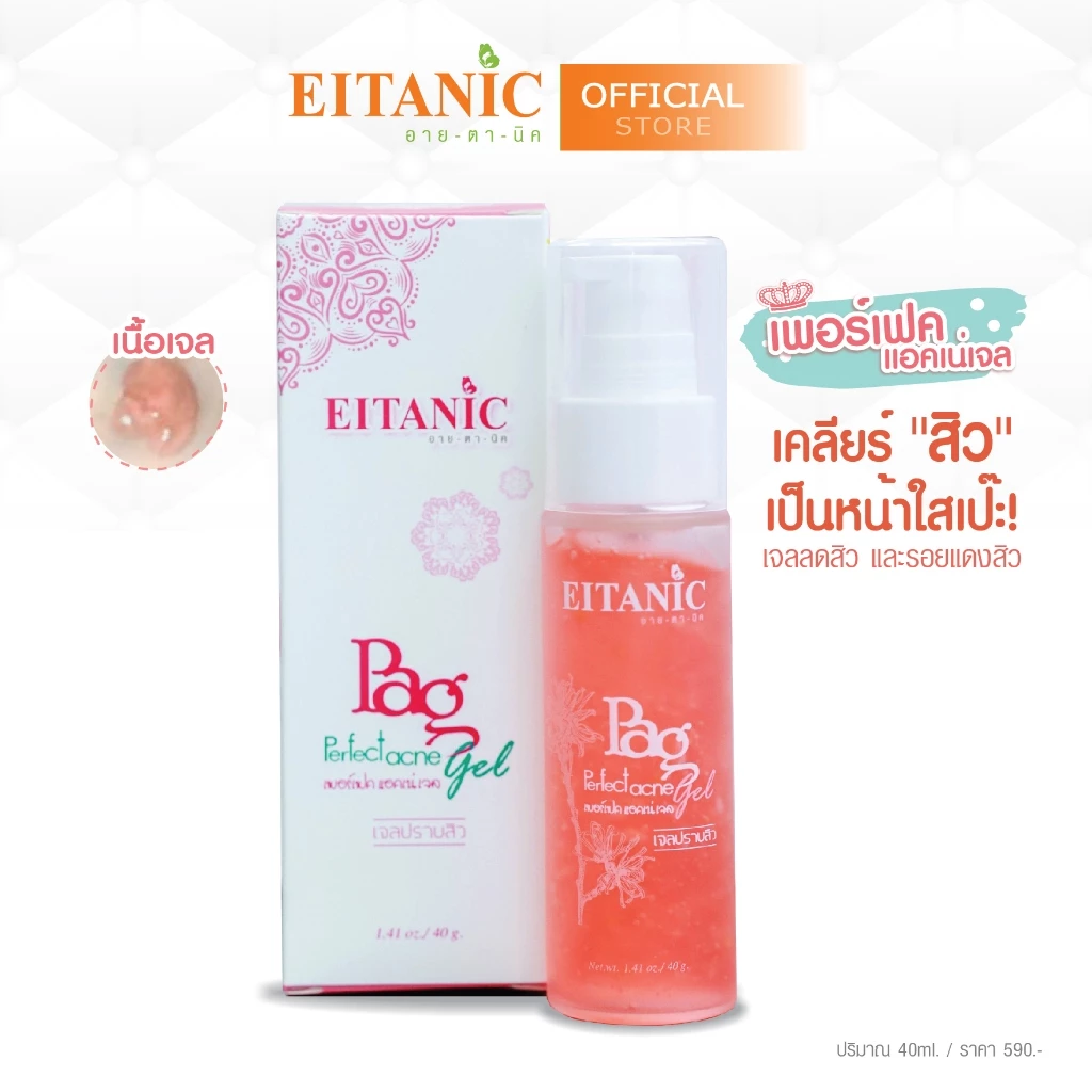 อายตานิค เพอร์เฟคแอคเน่เจล 40มล. #สินค้าพร้อมส่ง