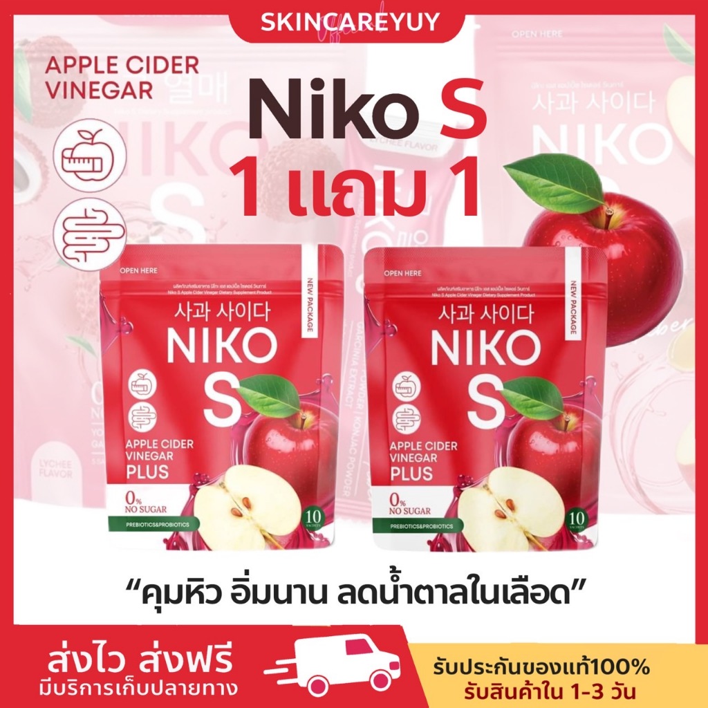 (พร้อมส่ง+ของแท้ ) Apple cider Niko S 1 แถม 1 นิโกะ คุมหิว ดักไขมัน นิโกะ เอส ลดน้ำหนัก ลดส่วน ขายดี fiber
