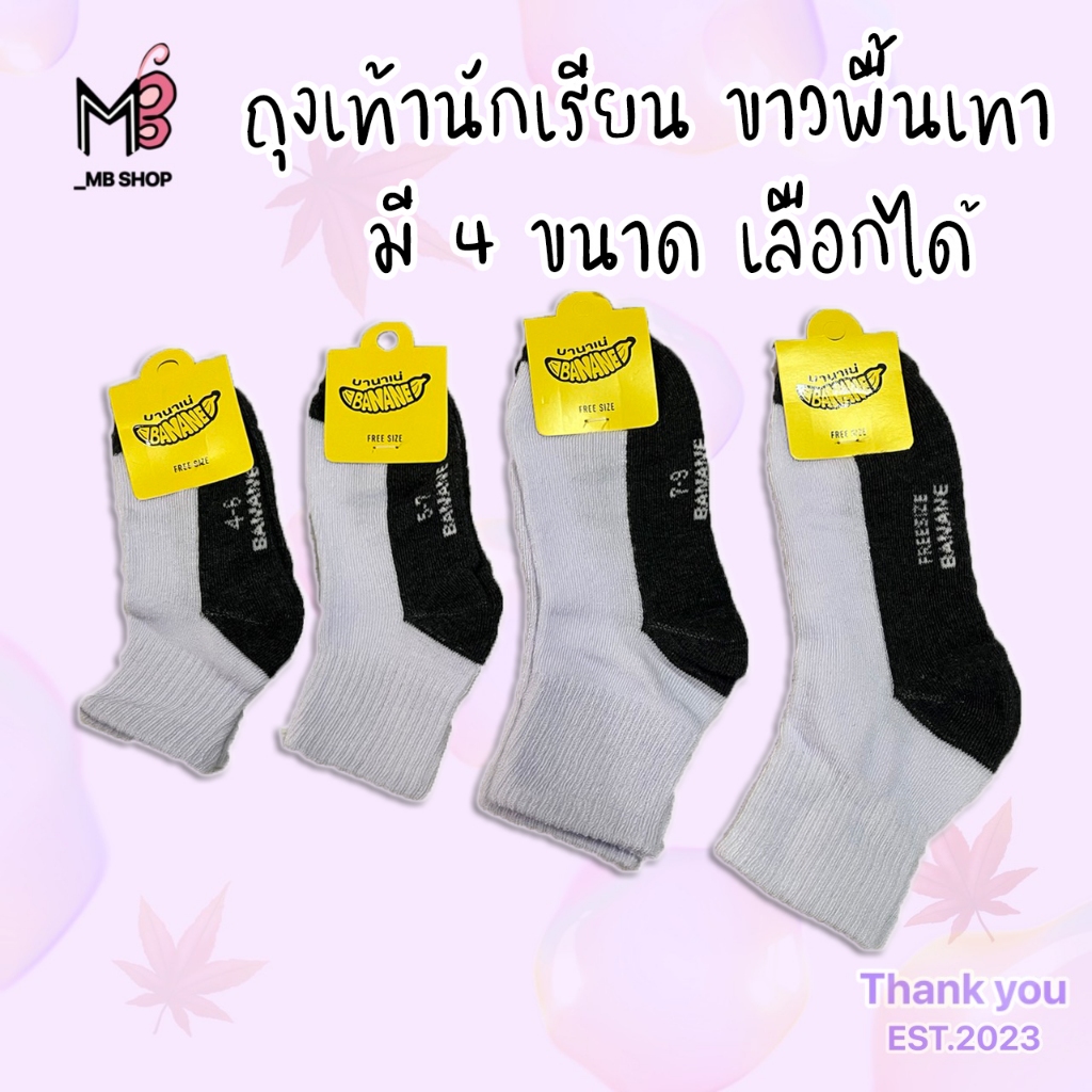 ถุงเท้านักเรียน สีขาวพื้นเทา คู่ละ 8 บาท ชาย/หญิง ใส่ได้