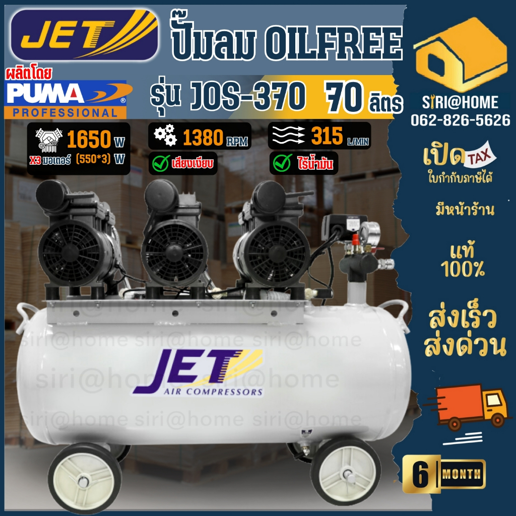 JET ปั๊มลม 70ลิตร OIL FREE ออยฟรี รุ่น เสียงเงียบ 2.2HP 1,650w. JOS-370 ปั้มลมเสียงเงียบ ปั้มลม 70L