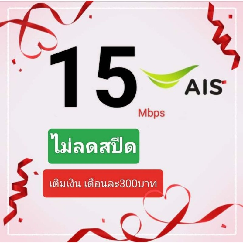 AISเบอร์เน็ต15Mbpsไม่ลดสปีดไม่อั้น