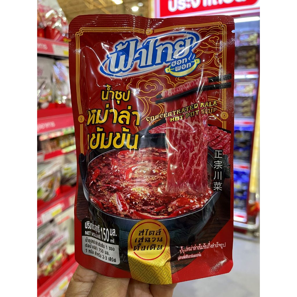 ฟ้าไทย น้ำซุปหม่าล่าเข้มข้น ขนาด 150 กรัม