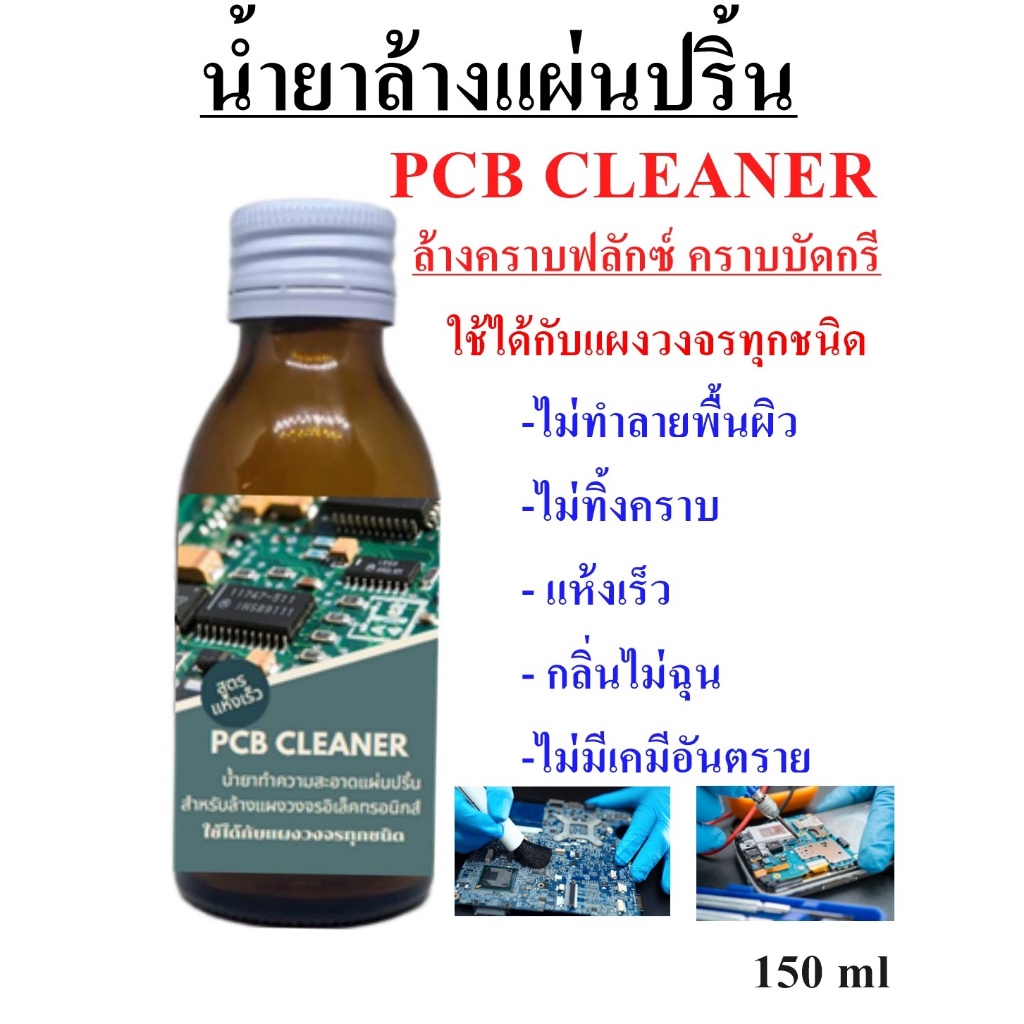 น้ำยาล้างแผ่นปริ้ัน  แผงวงจรอิเล็กทรอนิกส์ ทำความสะอาดหน้าสัมผัส แผงวงจรทุกชนิด  pcb cleaner 150 ml