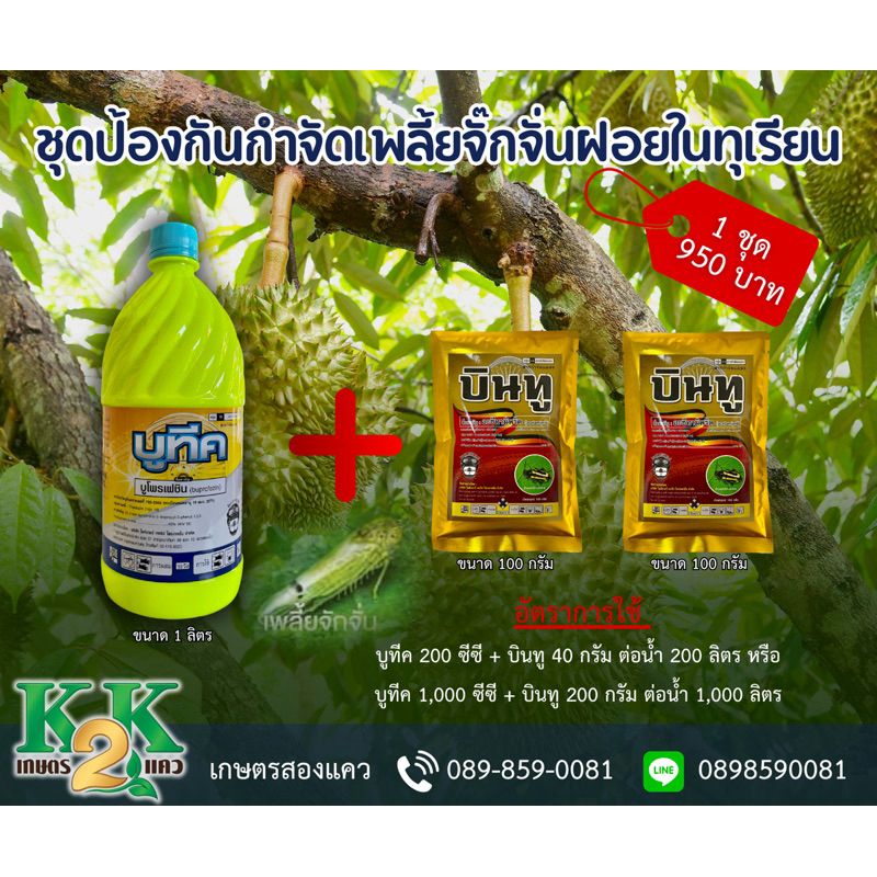 ”ชุดปราบเพลี้ยจั๊กจั่นฝอย“ และเพลี้ยไก่แจ้ เพลี้ยหอย เพลี้ยไฟ เพลี้ยปุยฝ้าย 1ชุดผสมน้ำได้1,000ลิตร