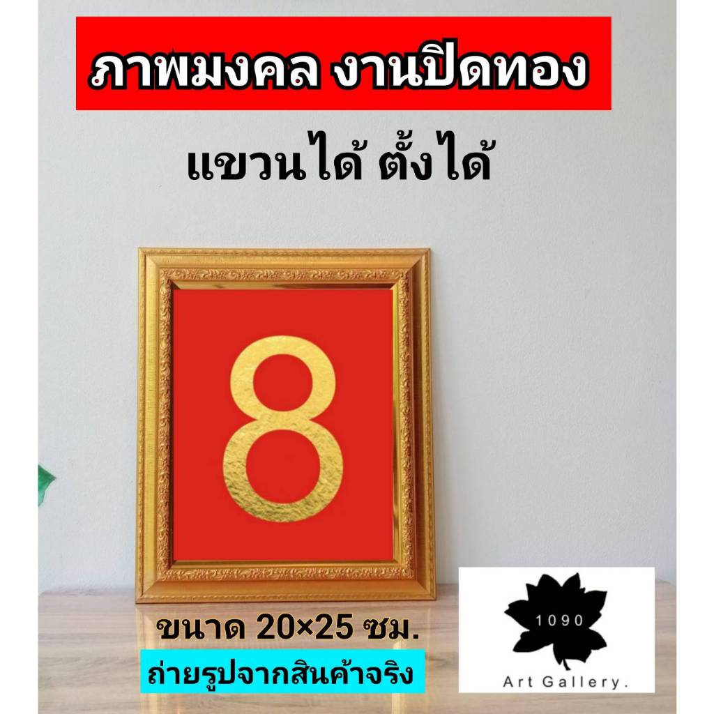ภาพมงคล เลข 8 งานปิดแผ่นทอง ไม่ใช่งานปริ้น !!!! สินค้าพร้อมส่ง !!!!