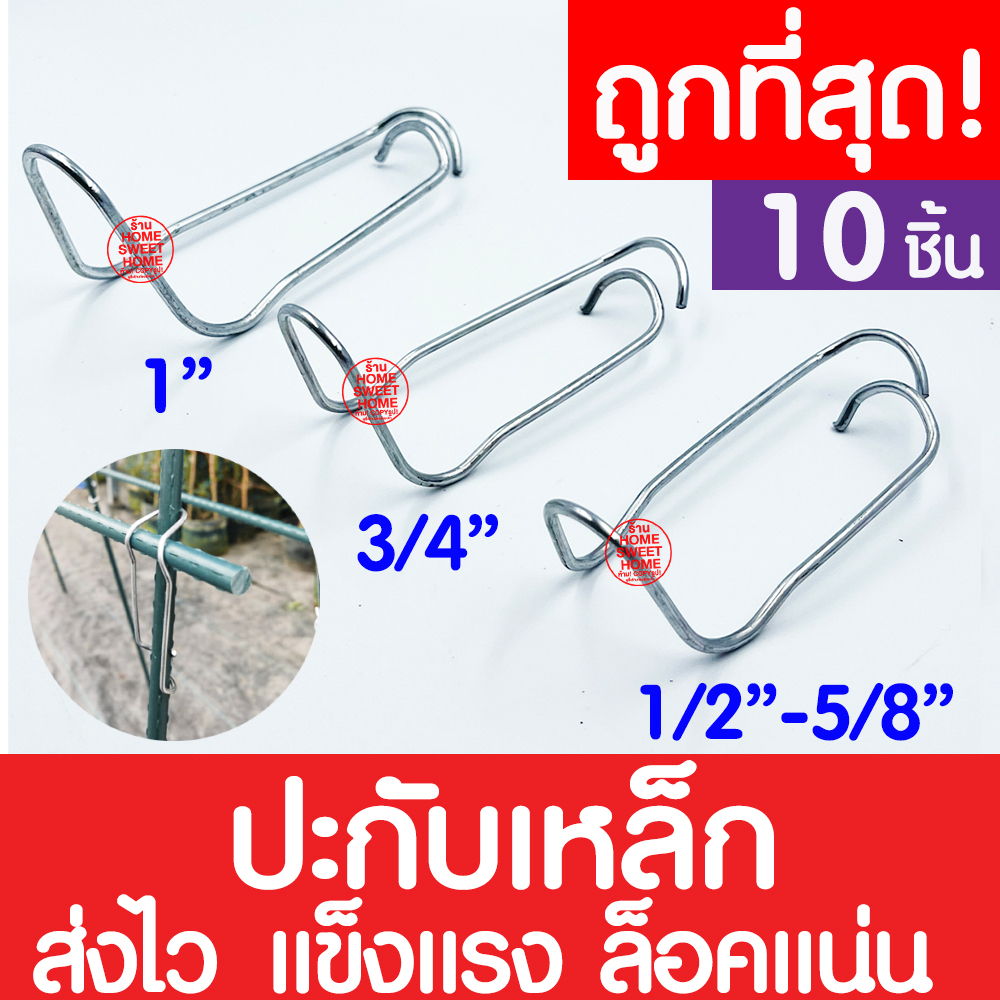 *ค่าส่งถูก* ปะกับเหล็ก 10ชิ้น ปะกับโรงเรือน ประกับ คลิปล็อคเหล็ก ลวดรัดท่อ เหล็กสปริง ลวดรัดแป๊ป ตัวล็อค clearance