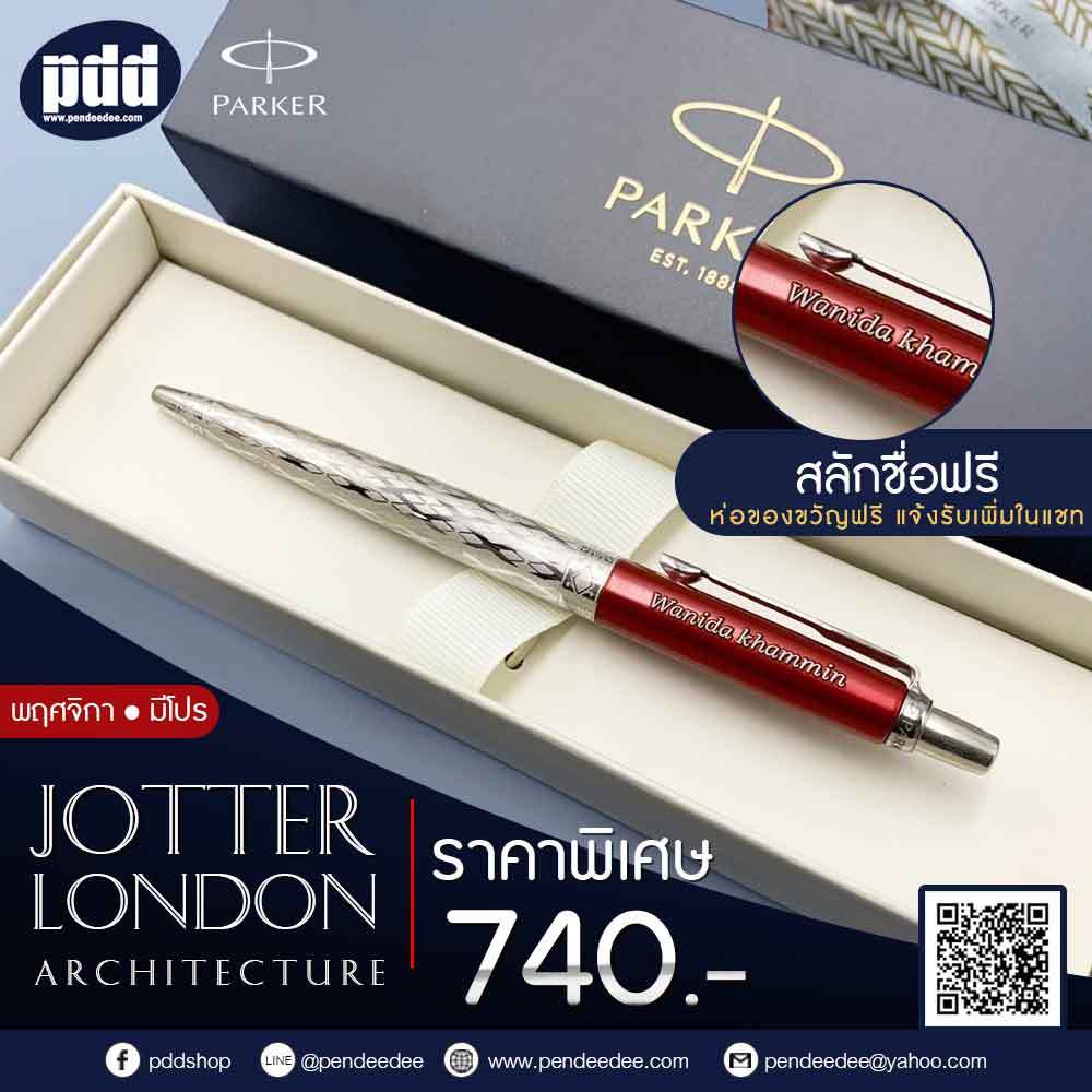 สลักชื่อฟรี! ปากกา PARKER Jotter London Architecture Ballpoint Pen - มีการประกันสินค้า ของแท้100%