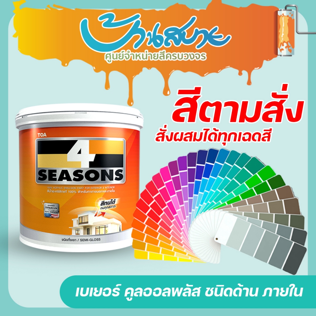 TOA โฟร์ซีซั่นส์ กึ่งเงา สีทาภายนอก และภายใน ขนาด 9 ลิตร สีตามสั่ง