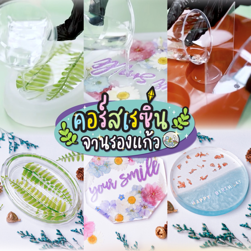 คอร์สทำที่รองแก้วและที่วางสบู่เรซิ่นคอร์สทำเคสเรซิ่น พวงกุญแจ ถาดที่วางของบอกเคล็ดลับทำเรซิ่นแนะนำอุปกรณ์และสอนผสมเรซิ่น
