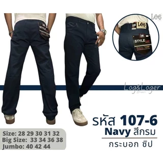 ขายาวผ้าสี ผ้าไม่ยืด เป้าซิป ทรงกระบอก (ชาย) มีให้เลือกหลายเฉดสี 107(เอว 28-38)