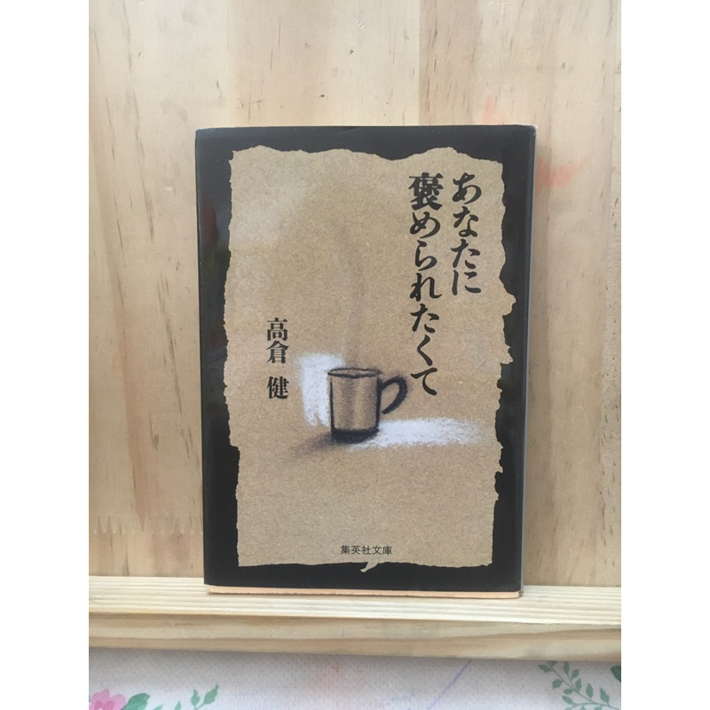[JP] หนังสือประสบการณ์ที่ยอดเยี่ยม  あなたに褒められたくて  by:Ken Takakura