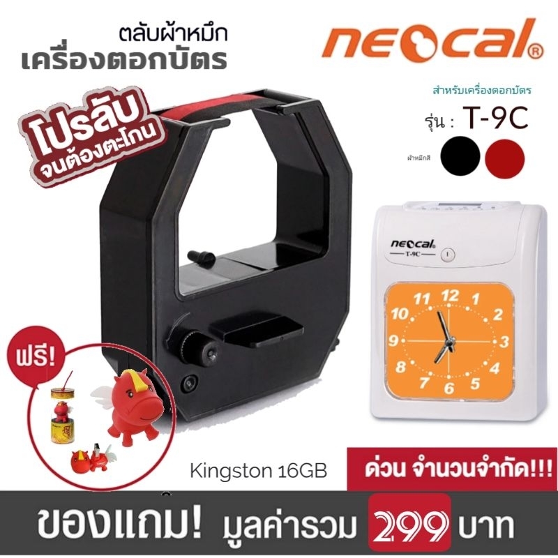 ตลับผ้าหมึกเครื่องตอกบัตร T-9C นีโอแคล​ Neocal (No.M) สำหรับ เครื่องตอกบัตร รุ่น T-9C
