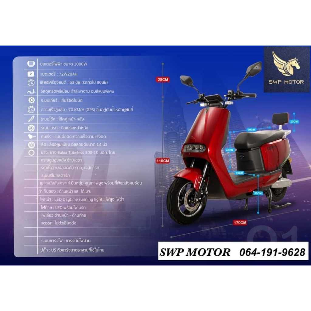 Lion Q1 มอเตอร์ไซค์ไฟฟ้า 1000 watt จดทะเบียนได้ รถไฟฟ้า