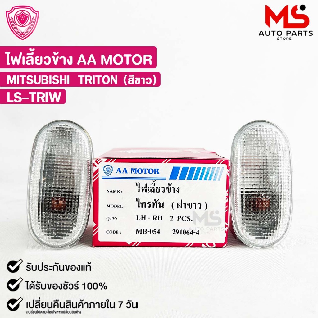 ไฟเลี้ยวข้าง MITSUBISHI TRITON สีขาว (LH/RH) มิสซูบิชิ ไททัน ( ราคาต่อ 1ข้าง ) LS-TRIW