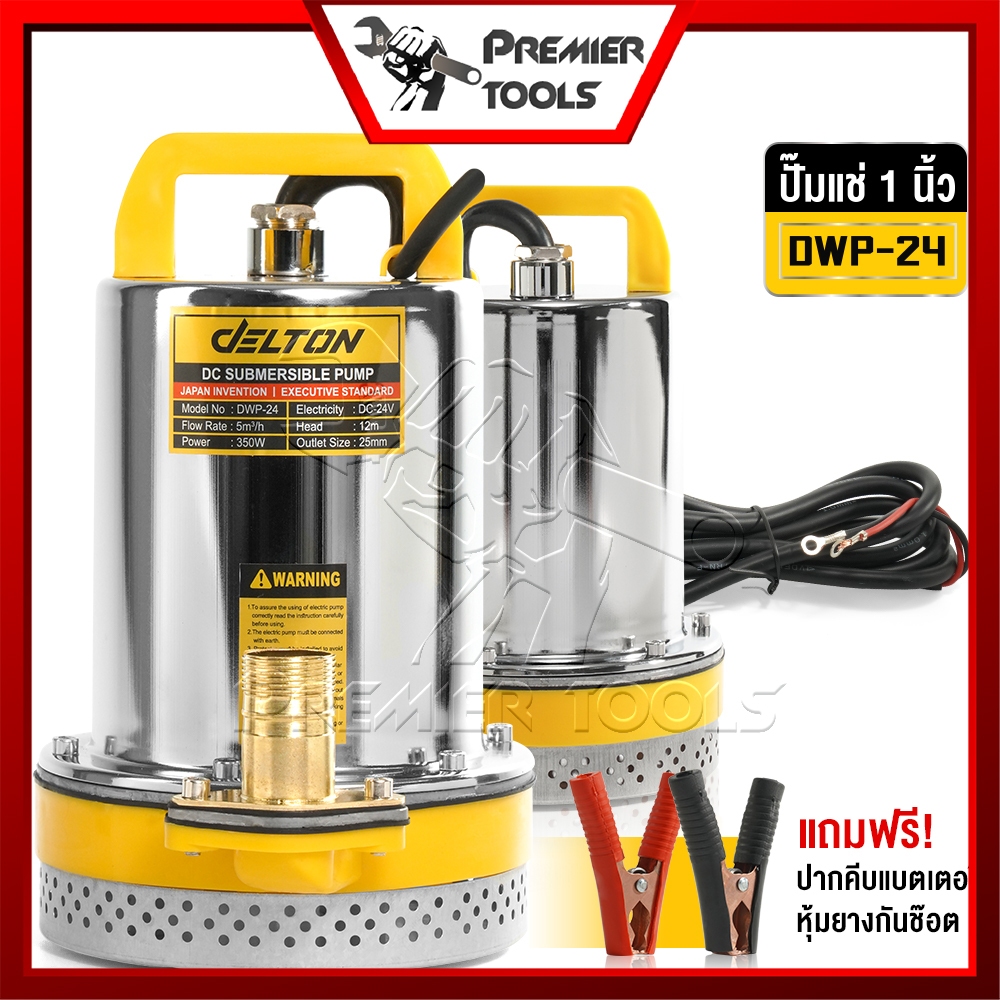 Delton ปั๊มน้ำไดโว่ DC Submersible Pump ปั๊มแช่ 1 นิ้ว รุ่นใหม่! 24V กำลังไฟ 350W แรงดูดสูง มอเตอร์ทองแดงแท้ รุ่น DWP-24