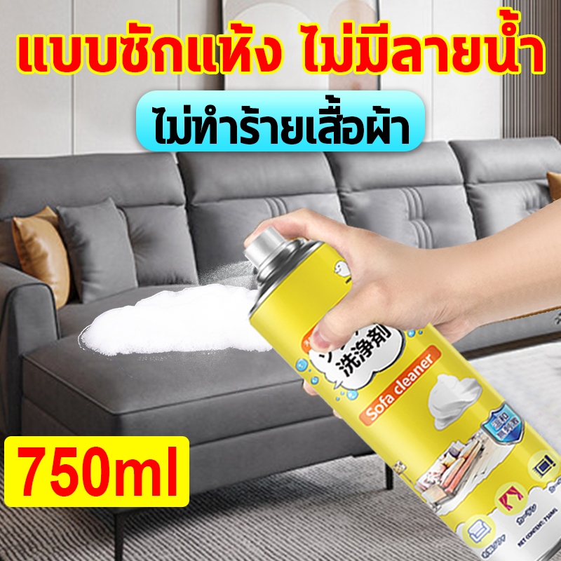 น้ำยาทำความสะอาดโซฟา 750ML ทำความสะอาดเบาะผ้า  โซฟา พรมปูพื้น เพดานหลังคารถยนต์ แผงประตูรถ โฟมซักพรม สเปรย Sofa Cleaner