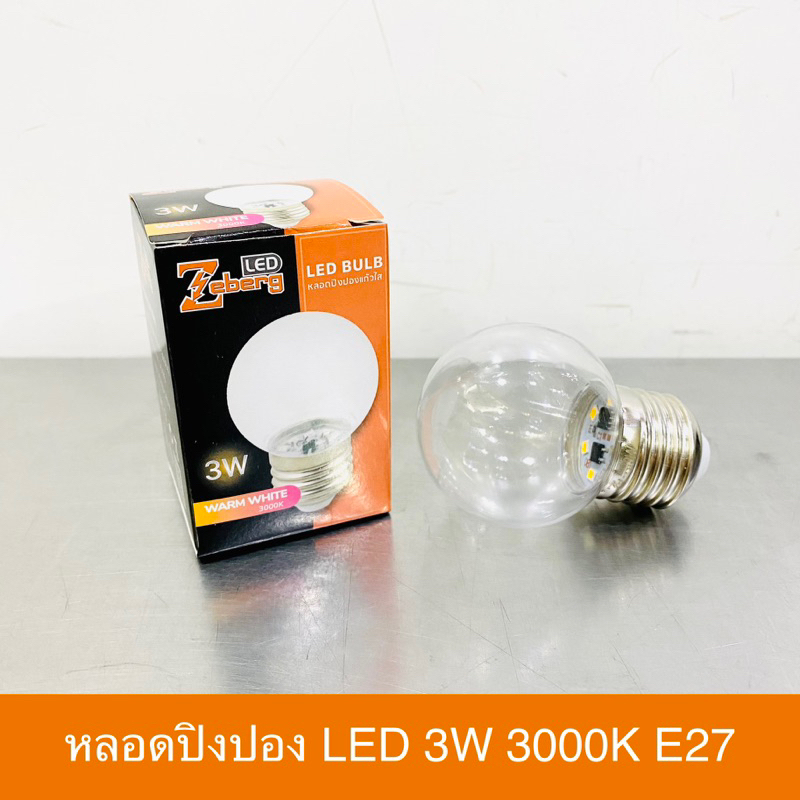 Zeberg หลอดปิงปอง ใส LED 3W 3000K ขั้ว E27