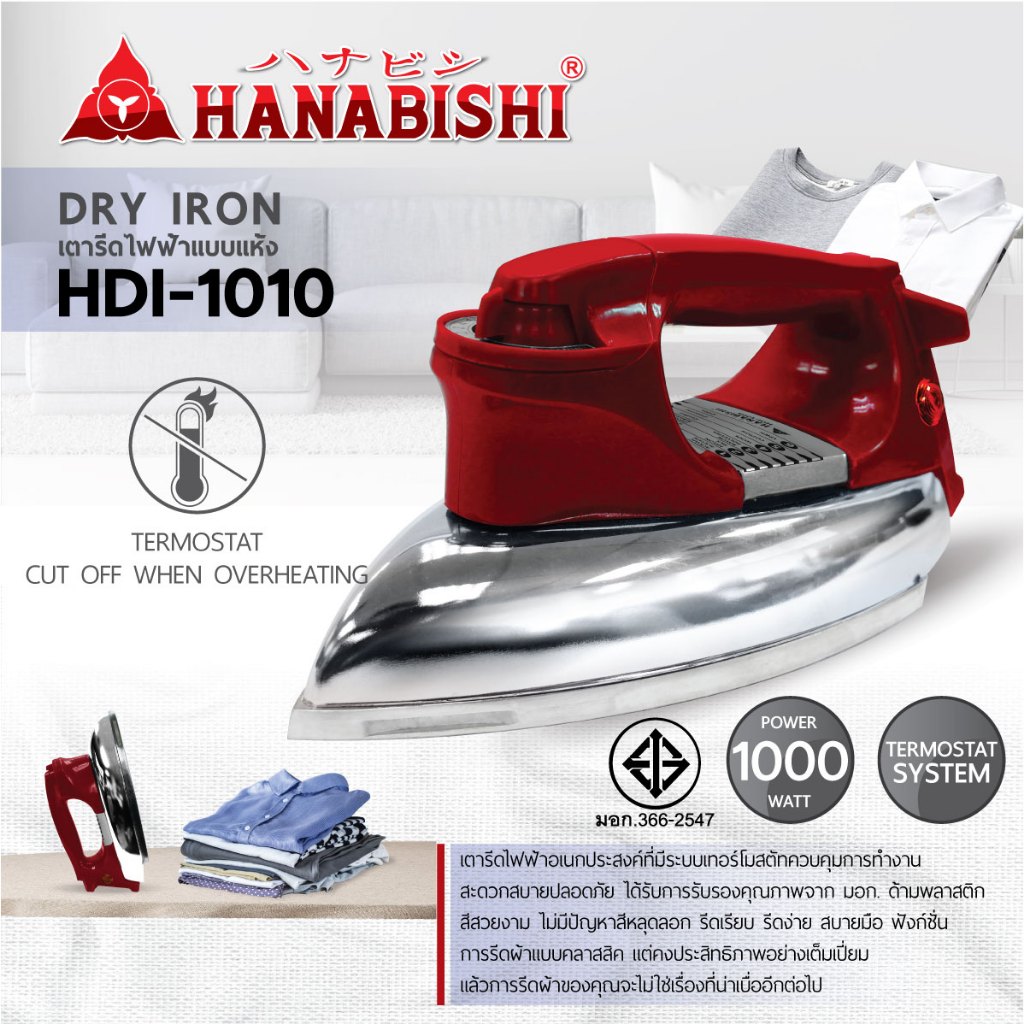 HANABISHI  เตารีดไฟฟ้า รุ่น HDI-1010 เตารีดแบบแห้ง มีประกันสินค้า 3 ปี