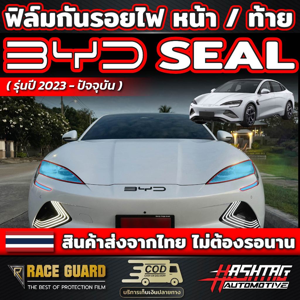 (คุ้มสุดๆ) ฟิล์มใสกันรอยไฟหน้า + ไฟท้าย สำหรับ BYD SEAL (รุ่นปี 2023-ปัจจุบัน) บีวายดี ซิล