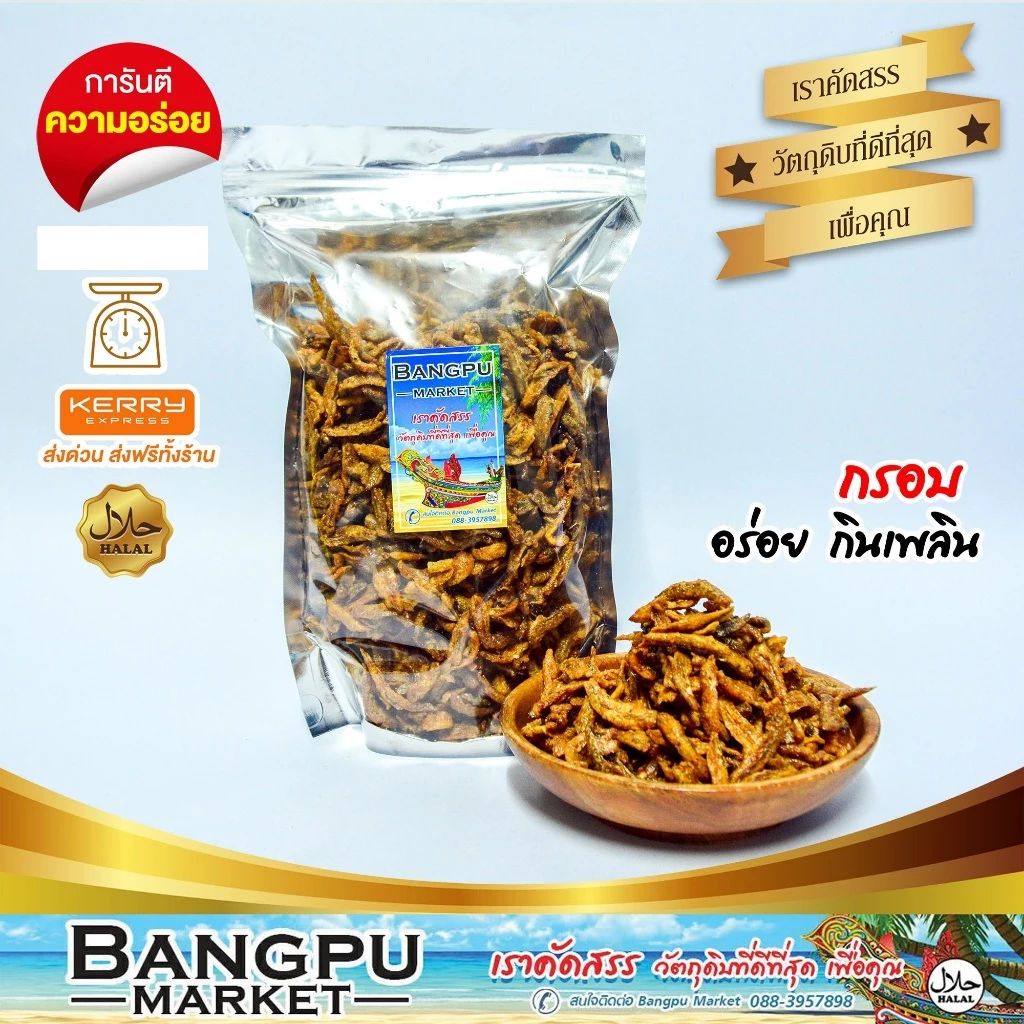 ปลากรอบสามรส ปลาจิ้งจังกรอบ (อาหารพร้อมทาน) ปลาเล็กปลาน้อย,ปลาจิ้งจั้ง,crispy anchovies,ปลา,ของกินอร่อย thumbnail 5