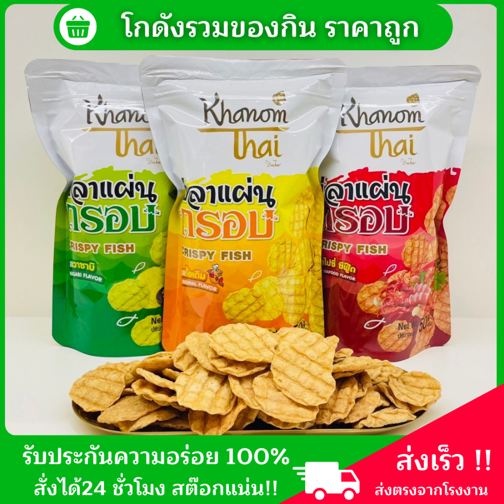 ปลาแผ่นกรอบ “แบรนด์ขนมไทย” ของดีจากภาคใต้ รับประกันความหอม กรอบ อร่อย
