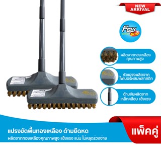 Poly-Brite โพลี-ไบรท์ แปรงขัดพื้นทองเหลือง ด้ามยืดหด (2 ชุด)…