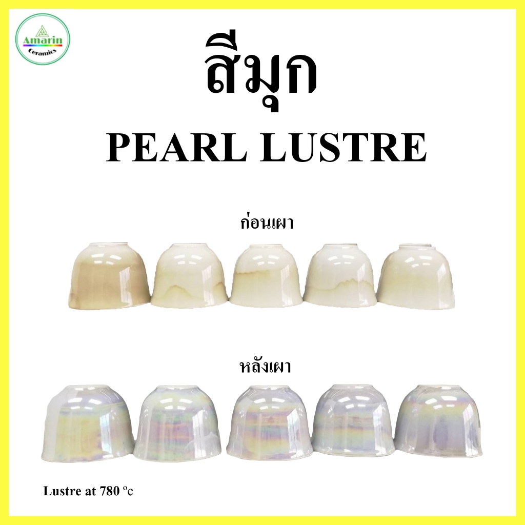 สีมุกประกายรุ้ง และ น้ำมันผสม/ล้าง