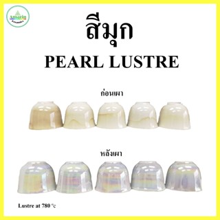 สีมุกประกายรุ้ง และ น้ำมันผสม/ล้าง