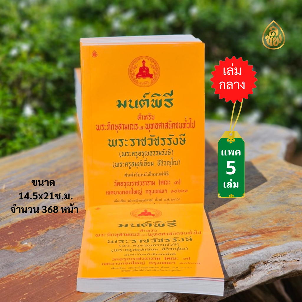 หนังสือสวดมนต์ มนต์พิธีเอี่ยม (แพค 5 เล่ม)(เล่มกลางเหลือง,เล่มกลางแปล )หนังสือธรรมะ สำนักพิมพ์เลี่ยงเชียง
