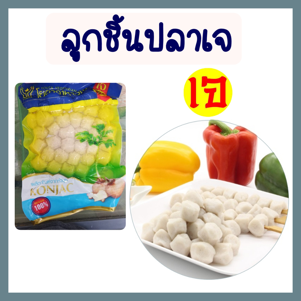 ลูกชิ้นปลาเจ โยตา อาหารเจ มังสวิรัติ อาหารแช่แข็ง Vegetarian Fish ball / 450 กรัม