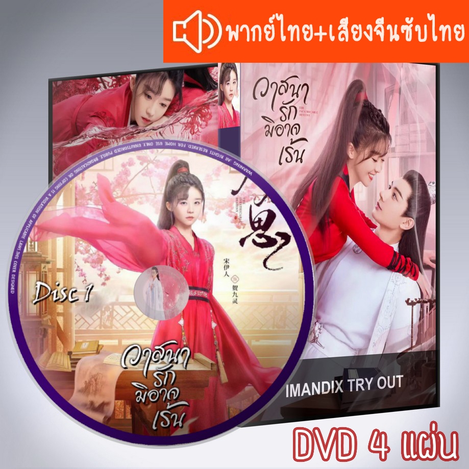 ซีรี่ส์จีน วาสนารักมิอาจเร้น The Inextricable Destiny +ตอนพิเศษ DVD 4 แผ่น ระบบ2ภาษา พากย์ไทย+เสียงจีนซับไทย