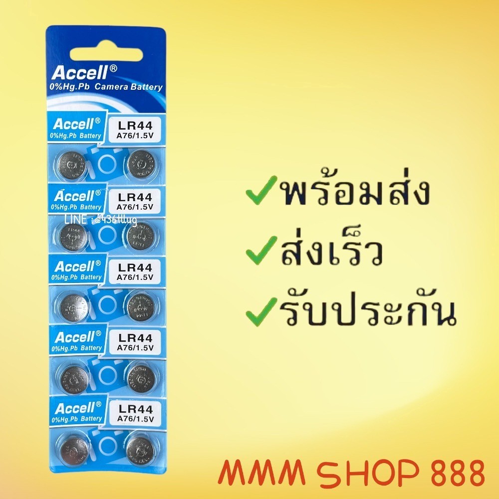 ถ่านกระดุม แอ็กเซล ACCELLรุ่น LR44 แผงละ 10 ก้อนยกแผง
