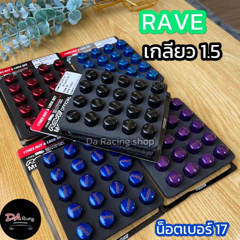 น็อตล้อ น็อตล้อซิ่ง (ร้านส่งไวมาก)RAVE เกลียว1.5 เบอร์17 น็อตล้อเหล็ก เกรดAสินค้าคุณภาพ