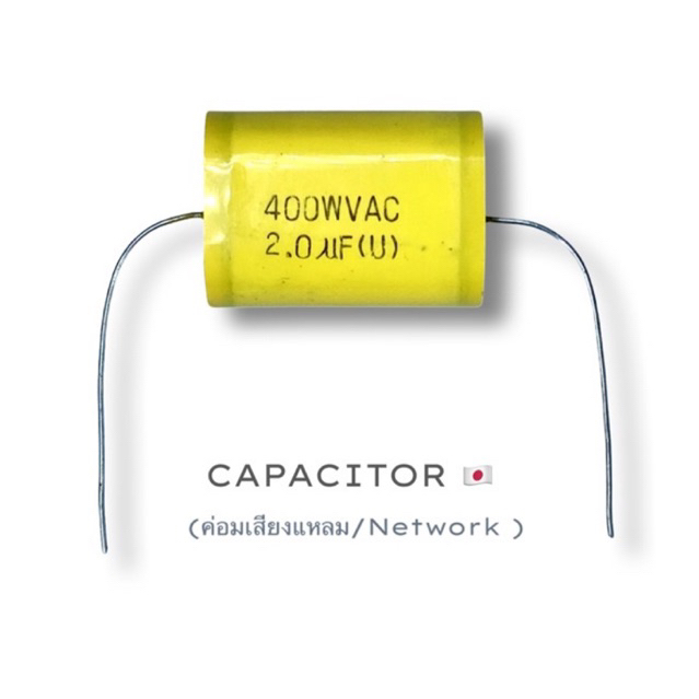 2uF 2.0uF 400V คาปาซิเตอร์ ตัวเก็บประจุไฟฟ้า ค่อมเสียงแหลม Crossover Network AudioGrade ญี่ปุ่น Capa