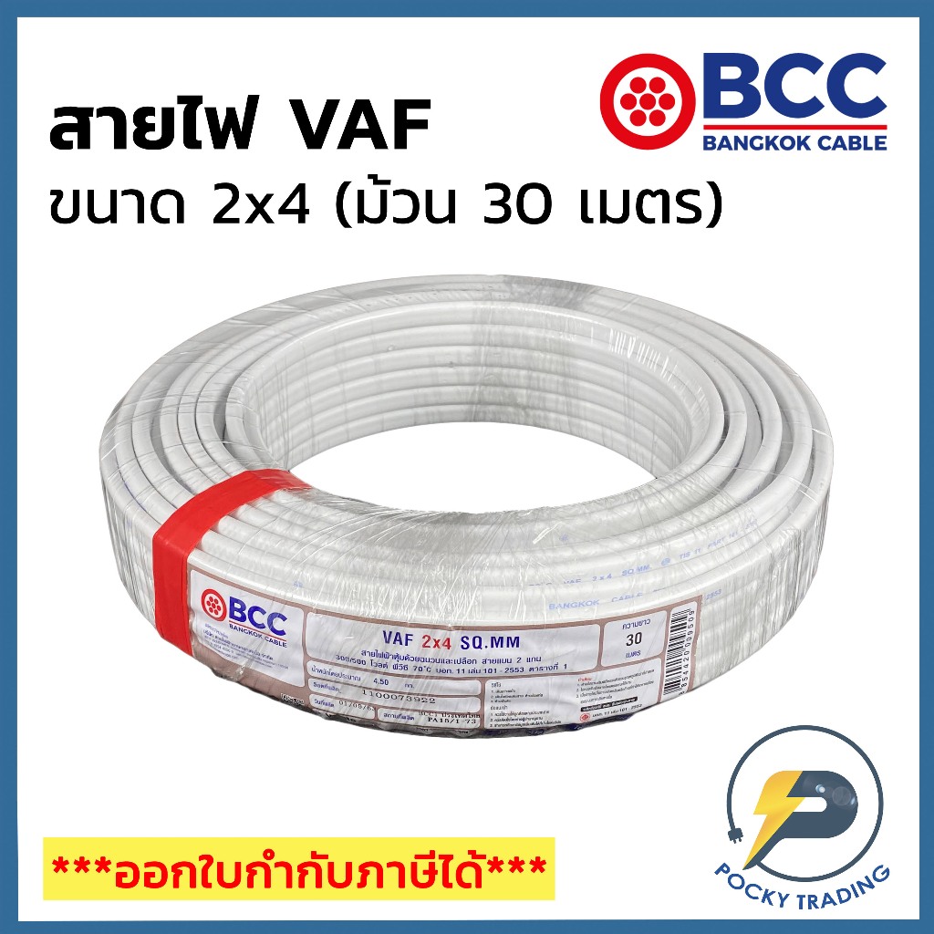 BCC บางกอกเคเบิ้ล สายไฟ VAF 2x4 (ม้วน 30 เมตร)