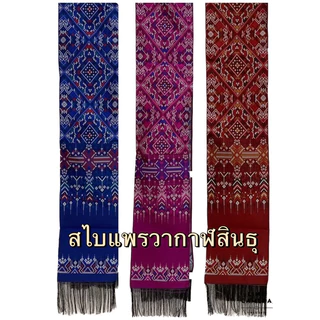 สไบลายแพรวากาฬสินธุ์(เนื้อไหม) ผ้าเบี่ยง ผ้าพาดบ่า ผ้าทอเครื่อง หน้ากว้าง 17 เซนติเมตรยาว 2 เมตร( ไม่รวมครุย)