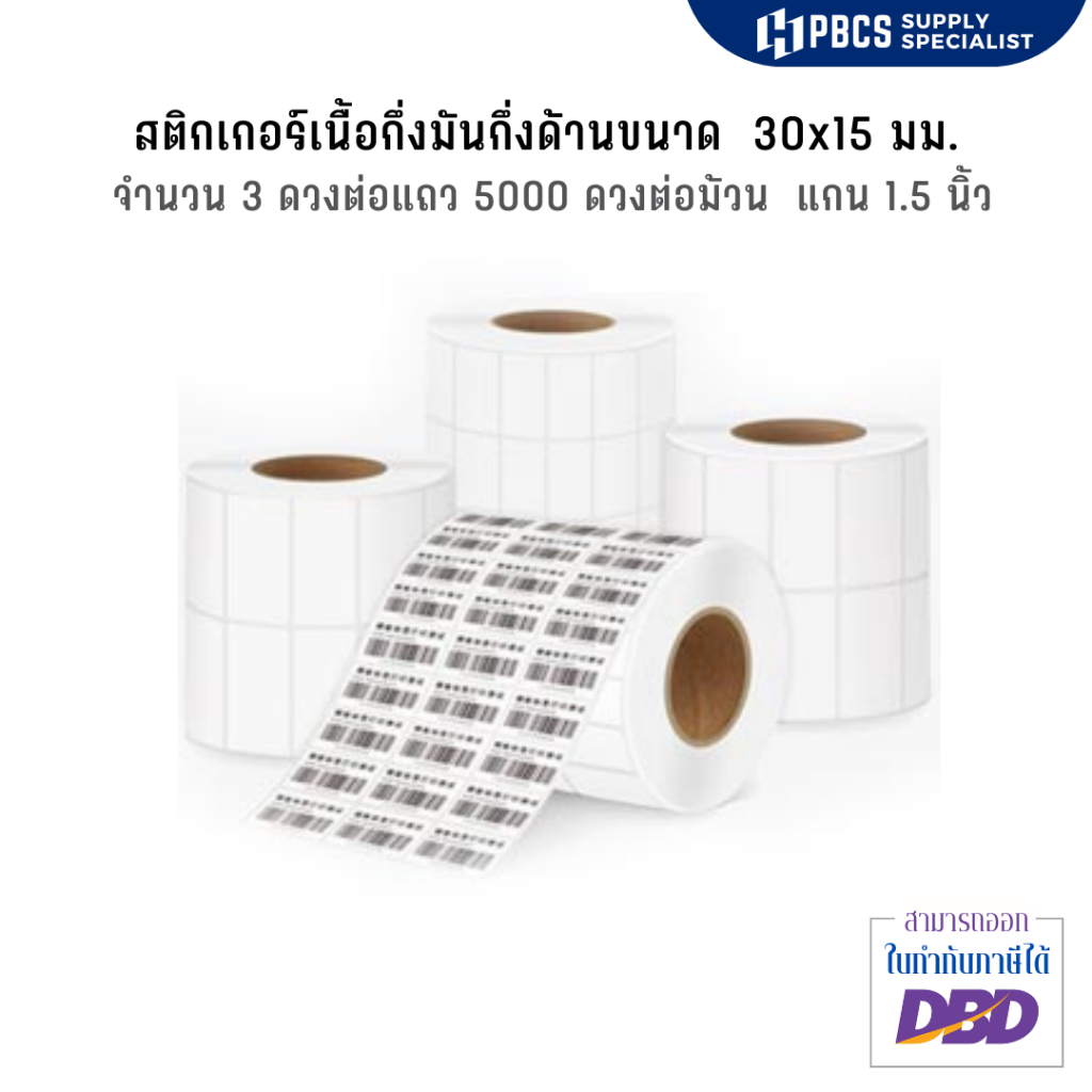 สติกเกอร์บาร์โค้ด เนื้อกึ่งมันกึ่งด้านขนาด 30x15 มม.(ต้องใช้คู่กับหมึกริบบอน)