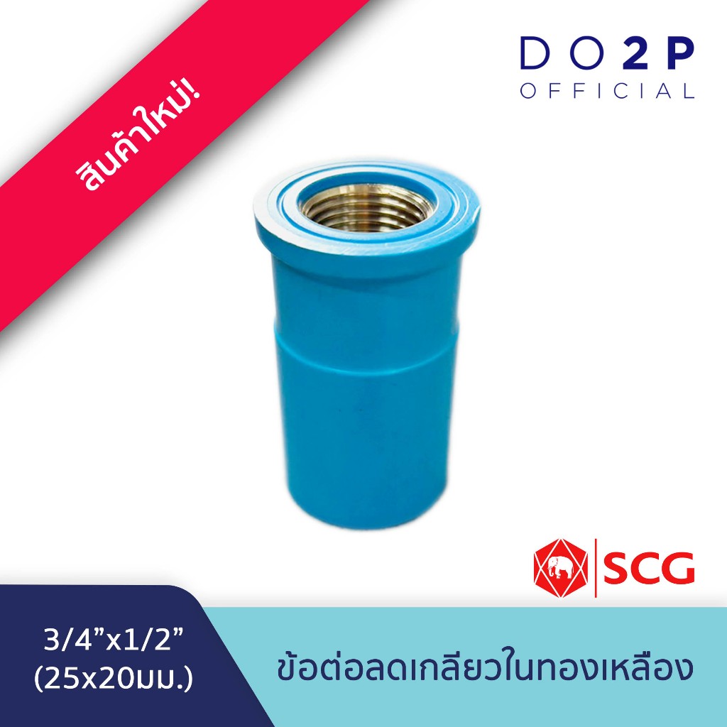 ข้อต่อลดเกลียวในทองเหลือง 3/4นิ้ว(สวมท่อ)ลด1/2นิ้ว(เกลียว) ตราช้าง เอสซีจี SCG Reducing Brass Faucet Socket 3/4"x1/2"